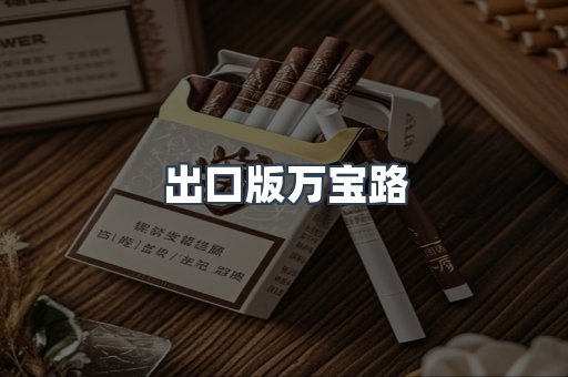 进口香烟