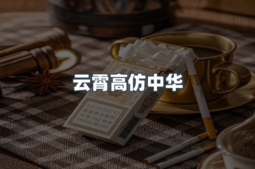 云霄香烟批发
