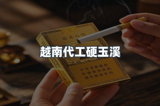 出口香烟